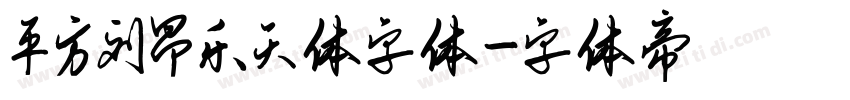 平方刘昂乐天体字体字体转换