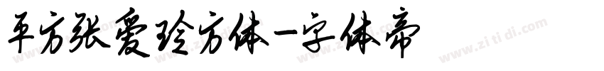 平方张爱玲方体字体转换
