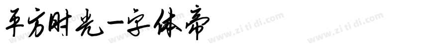 平方时光字体转换
