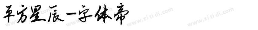 平方星辰字体转换