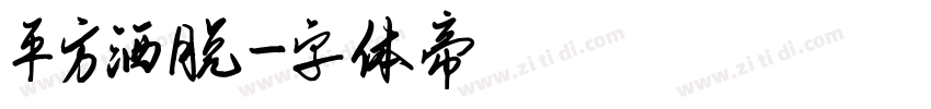 平方洒脱字体转换