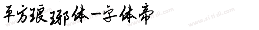 平方琅琊体字体转换