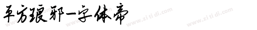 平方琅邪字体转换
