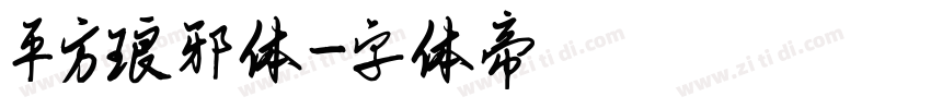平方琅邪体字体转换
