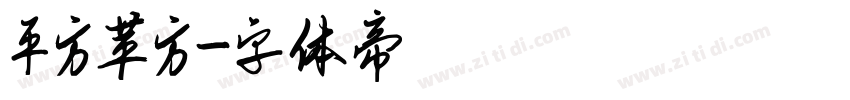 平方苹方字体转换