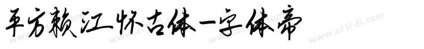 平方赖江怀古体字体转换