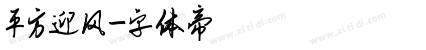 平方迎风字体转换