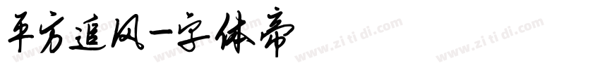 平方追风字体转换