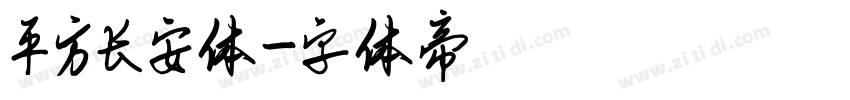 平方长安体字体转换