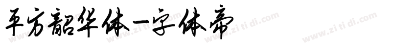 平方韶华体字体转换