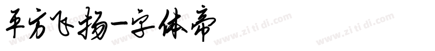 平方飞扬字体转换