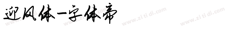 迎风体字体转换