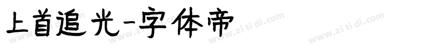 上首追光字体转换