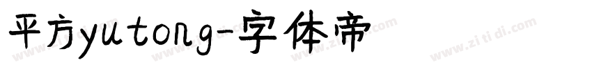 平方yutong字体转换