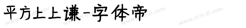 平方上上谦字体转换