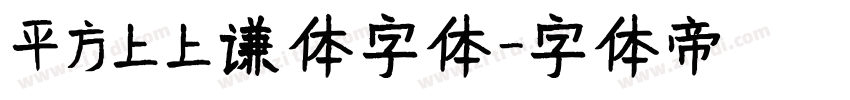 平方上上谦体字体字体转换