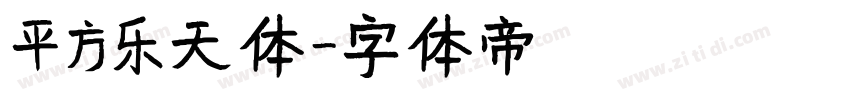 平方乐天体字体转换