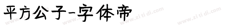 平方公子字体转换