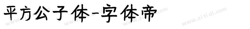 平方公子体字体转换