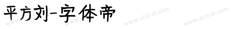 平方刘字体转换