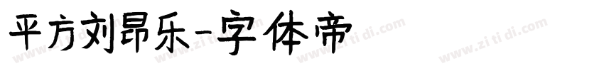 平方刘昂乐字体转换