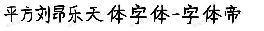 平方刘昂乐天体字体字体转换