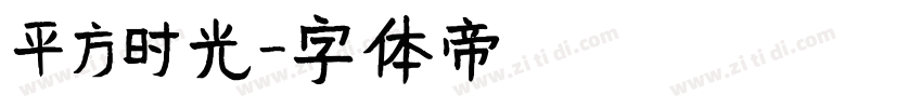 平方时光字体转换