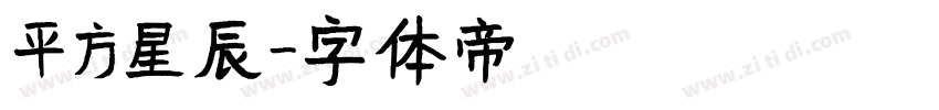 平方星辰字体转换