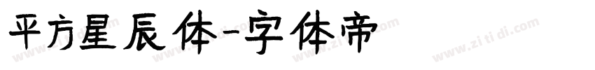 平方星辰体字体转换