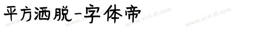 平方洒脱字体转换