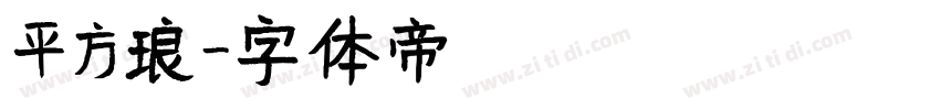 平方琅字体转换