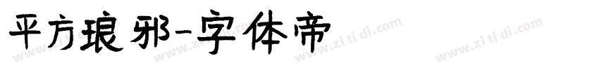 平方琅邪字体转换