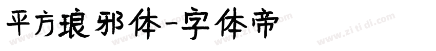 平方琅邪体字体转换