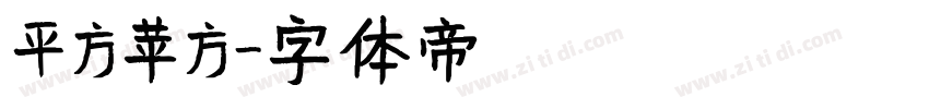 平方苹方字体转换