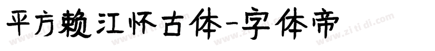 平方赖江怀古体字体转换