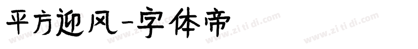平方迎风字体转换