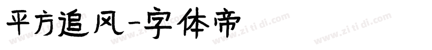 平方追风字体转换