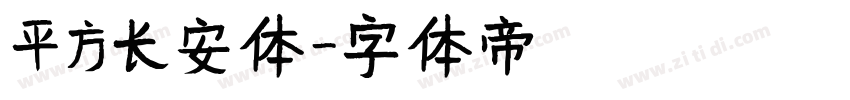 平方长安体字体转换