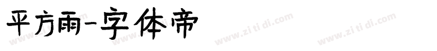 平方雨字体转换