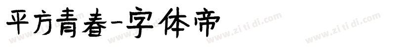 平方青春字体转换