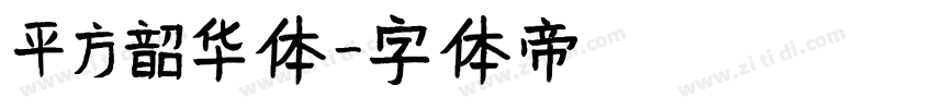 平方韶华体字体转换