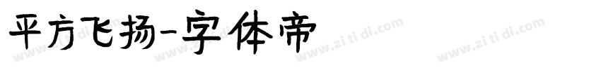 平方飞扬字体转换