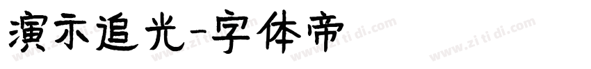 演示追光字体转换