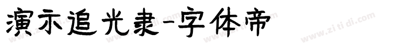 演示追光隶字体转换