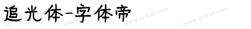 追光体字体转换
