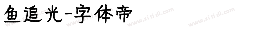 鱼追光字体转换