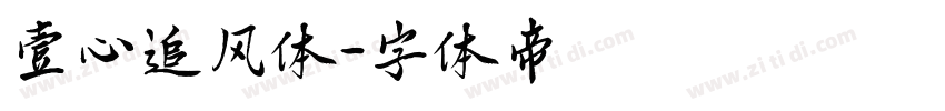 壹心追风体字体转换