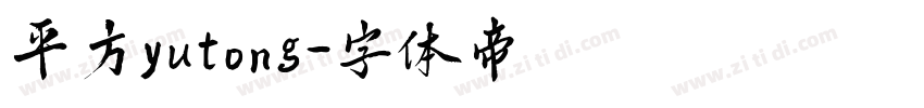 平方yutong字体转换