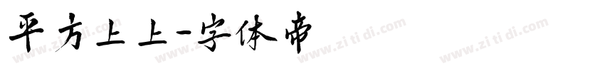 平方上上字体转换