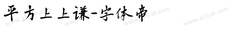 平方上上谦字体转换